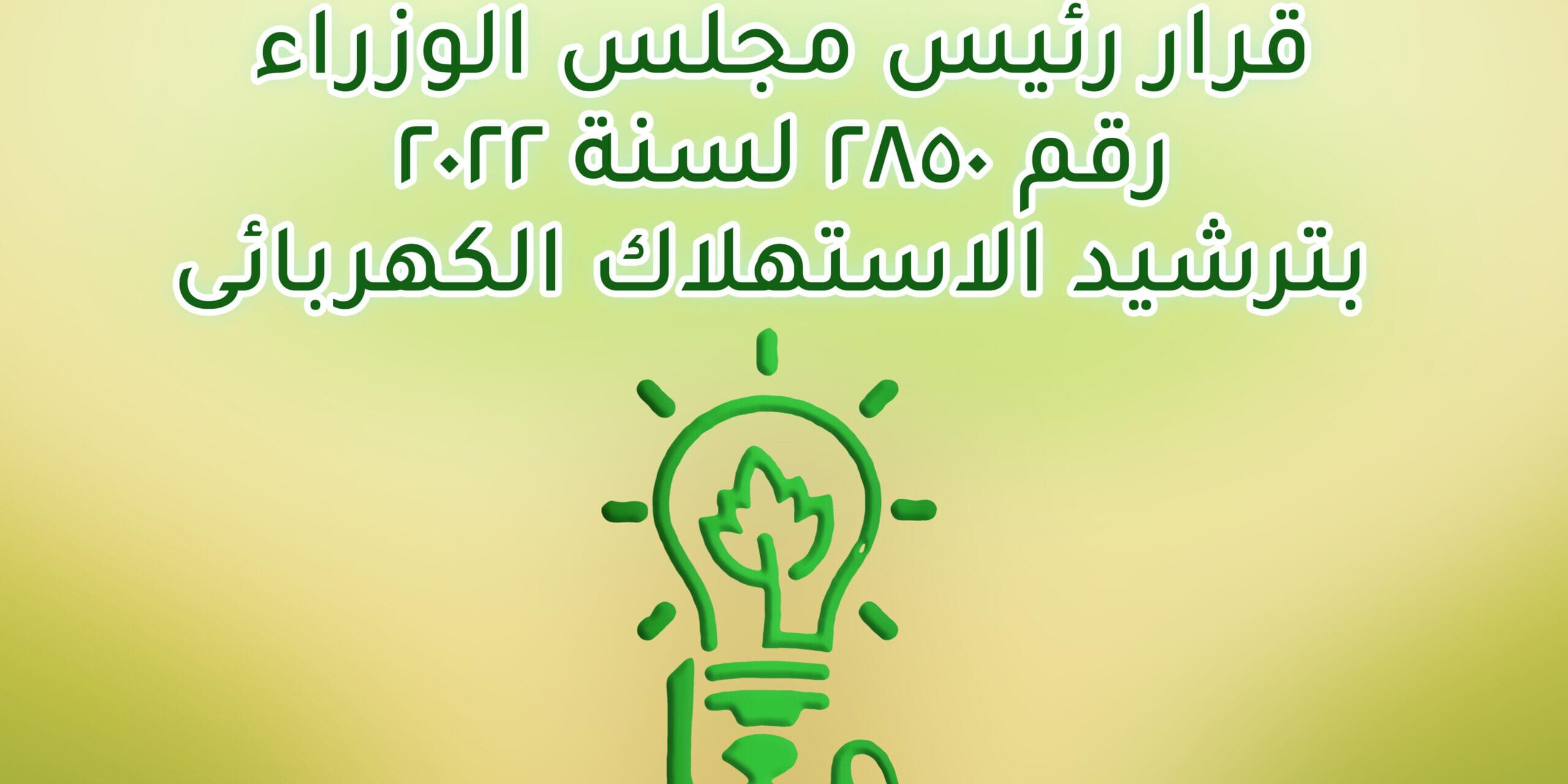 قرار رئيس مجلس الوزراء رقم 2850 لسنة 2022 بترشيد الاستهلاك الكهربائى