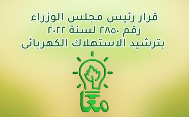 قرار رئيس مجلس الوزراء رقم 2850 لسنة 2022 بترشيد الاستهلاك الكهربائى