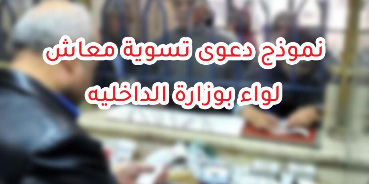 نموذج دعوى تسوية معاش لواء بوزارة الداخليه نموذج دعوى تسوية معاش لواء بوزارة الداخليه