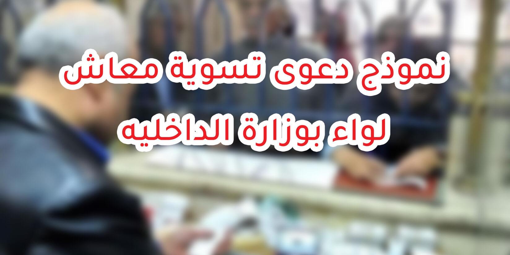 نموذج دعوى تسوية معاش لواء بوزارة الداخليه