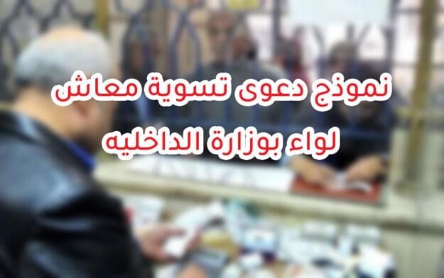 نموذج دعوى تسوية معاش لواء بوزارة الداخليه