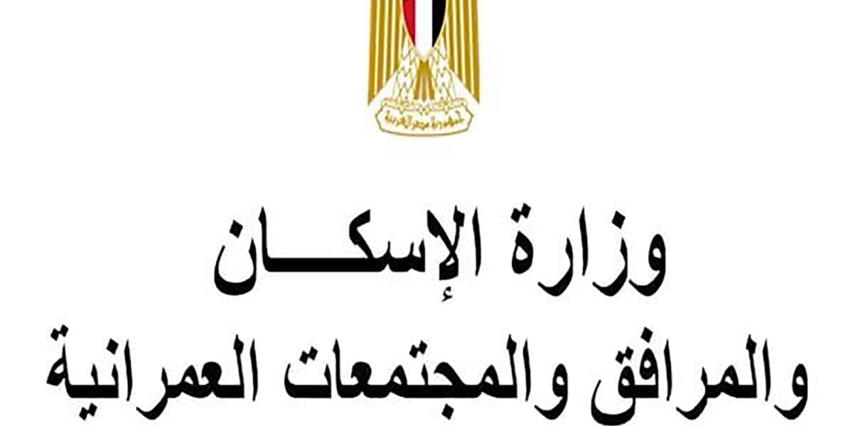 وزاره الاسكان والمرافق والمجتمعات العمرانية قرار رقم 554 لسنة 2022