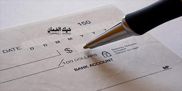 اشكالية ، شيكات ، الضمان