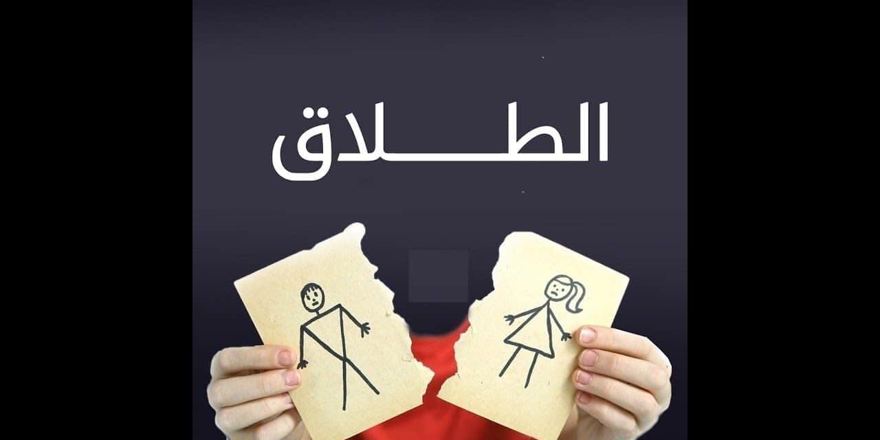 إجراءات نظر دعوى التطليق للضرر