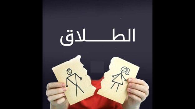 إجراءات نظر دعوى التطليق للضرر