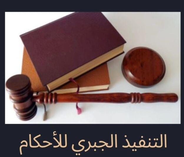 الشروط الواجب توافرها فى الأحكام لتكون صالحة للتنفيذ الجبرى