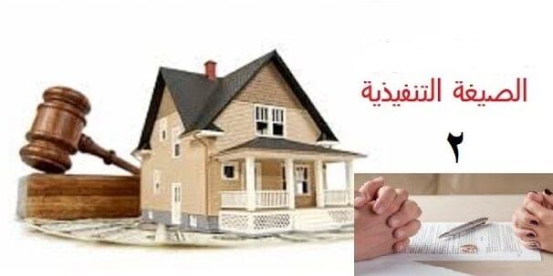 الصيغة التنفيذية 2