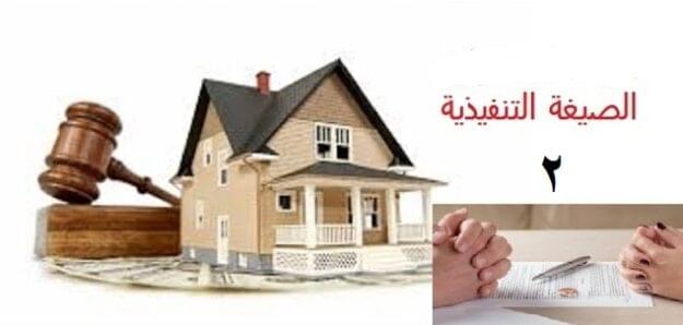 الصيغة التنفيذية 2