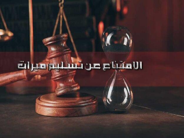 جريمة الامتناع عن تسليم الميراث