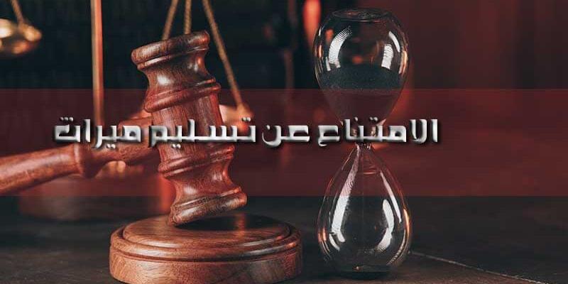 جريمة الامتناع عن تسليم الميراث