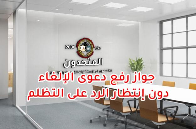 جواز رفع دعوى الإلغاء دون إنتظار الرد على التظلم