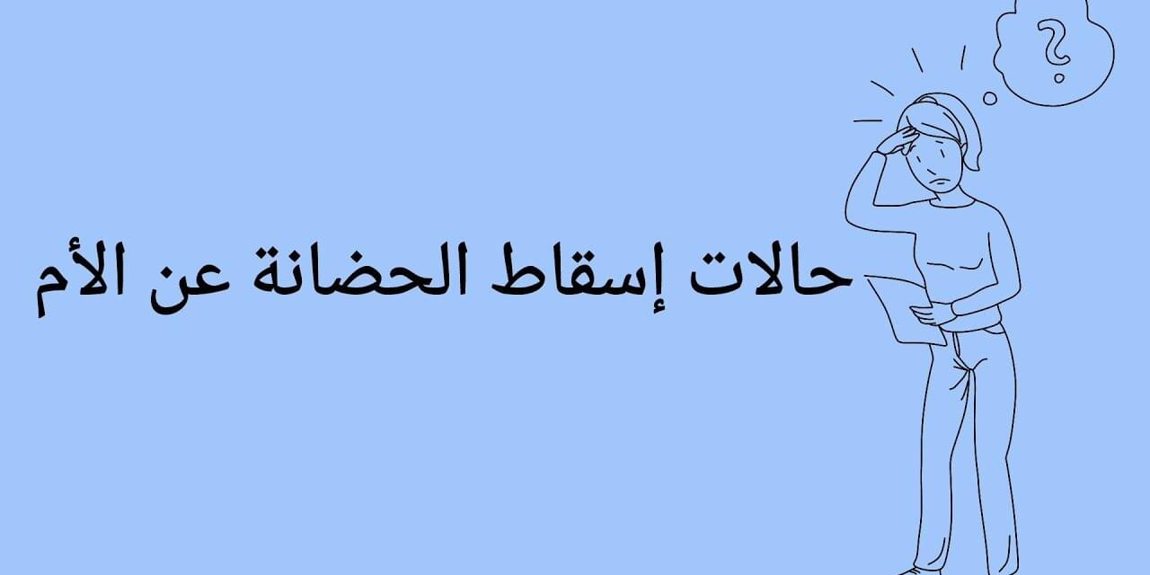 حالات إسقاط الحضانة عن الأم