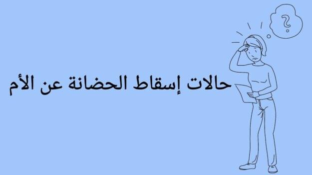 حالات إسقاط الحضانة عن الأم