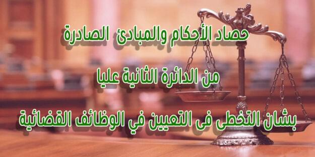 حصاد الأحكام والمبادئ الصادرة من الدائرة الثانية عليا بشان التخطى فى التعيين في الوظائف القضائية