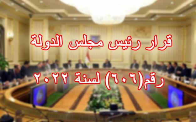 قرار رئيس مجلس الدولة رقم(606) لسنة 2022