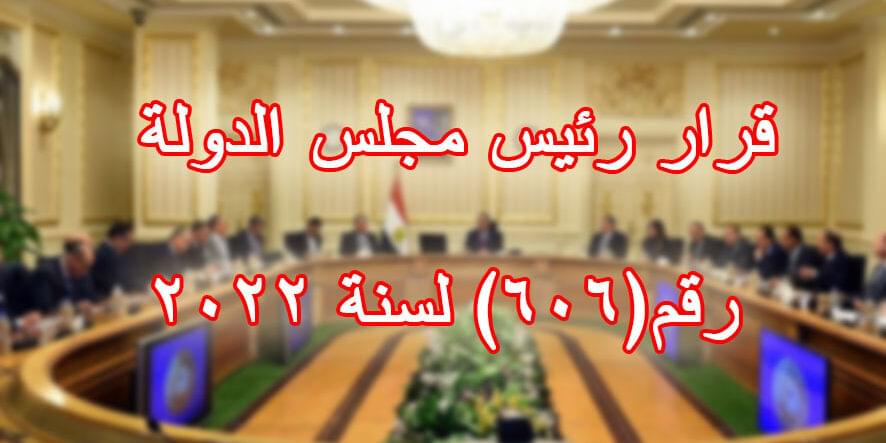 قرار رئيس مجلس الدولة رقم(606) لسنة 2022