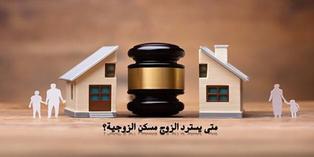 متي يسترد الزوج مسكن الزوجية