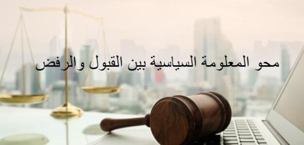 محو المعلومة السياسية بين القبول والرفض