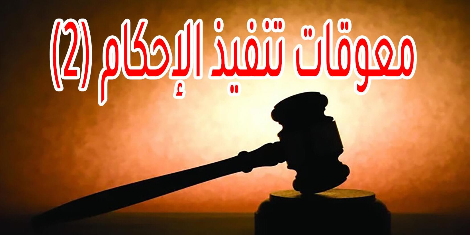 معوقات تنفيذ الإحكام (2)