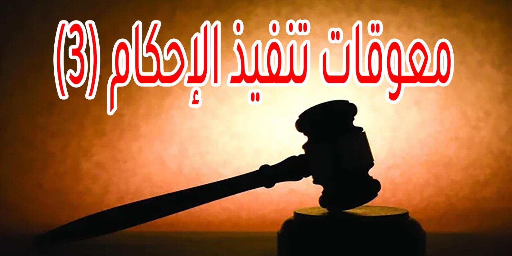 معوقات تنفيذ الإحكام (3)