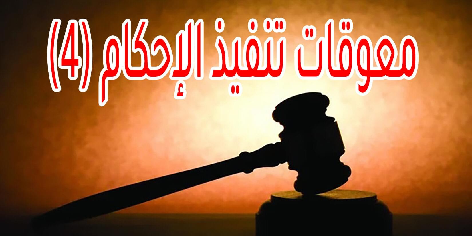 معوقات تنفيذ الإحكام (4)