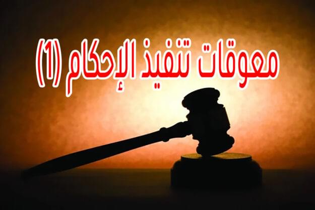معوقات تنفيذ الإحكام (1)