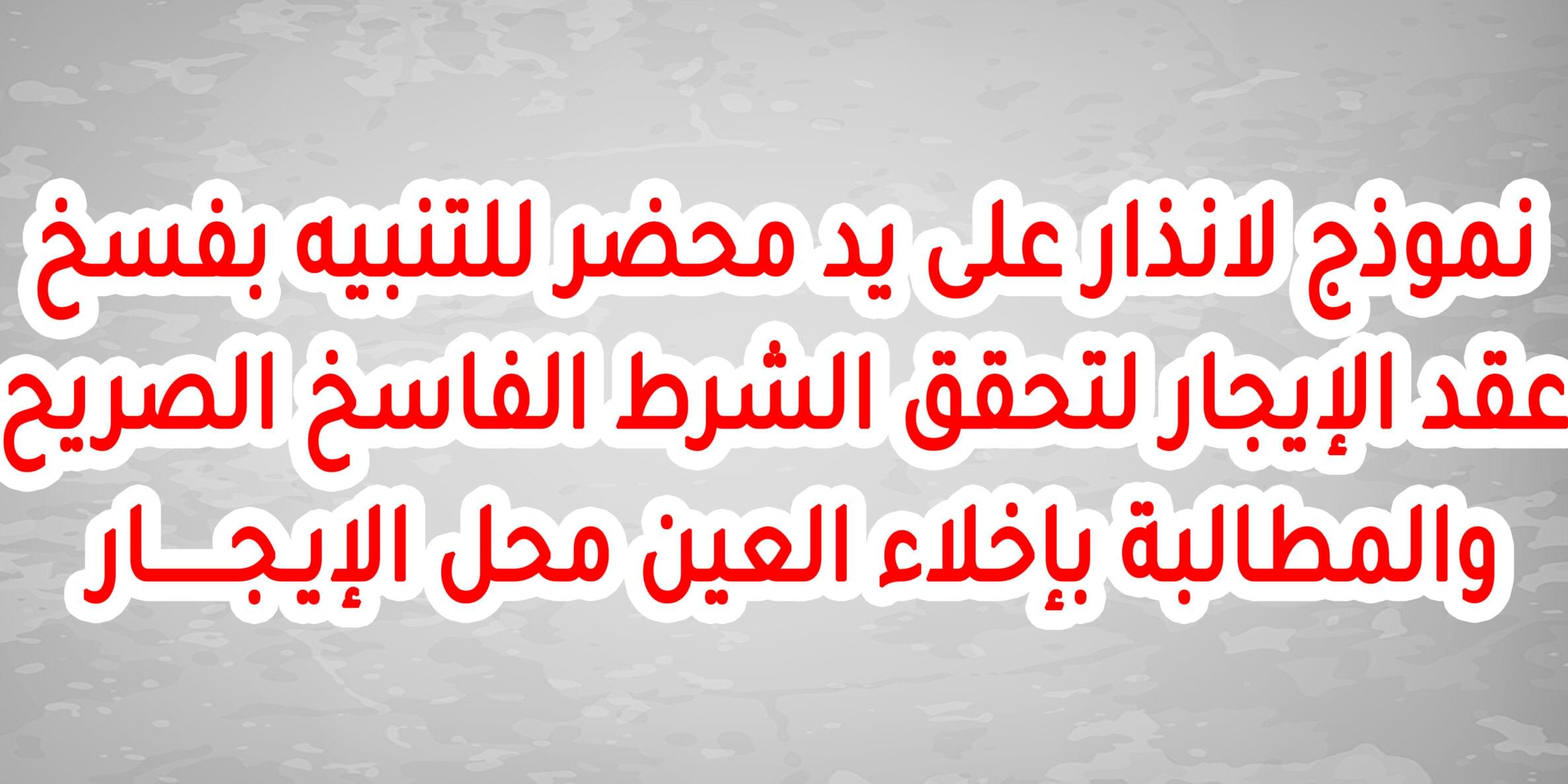 نموذج لانذار على يد محضر للتنبيه بفسخ عقد الإيجار لتحقق الشرط الفاسخ الصريح والمطالبة بإخلاء العين محل الإيـجــــــار