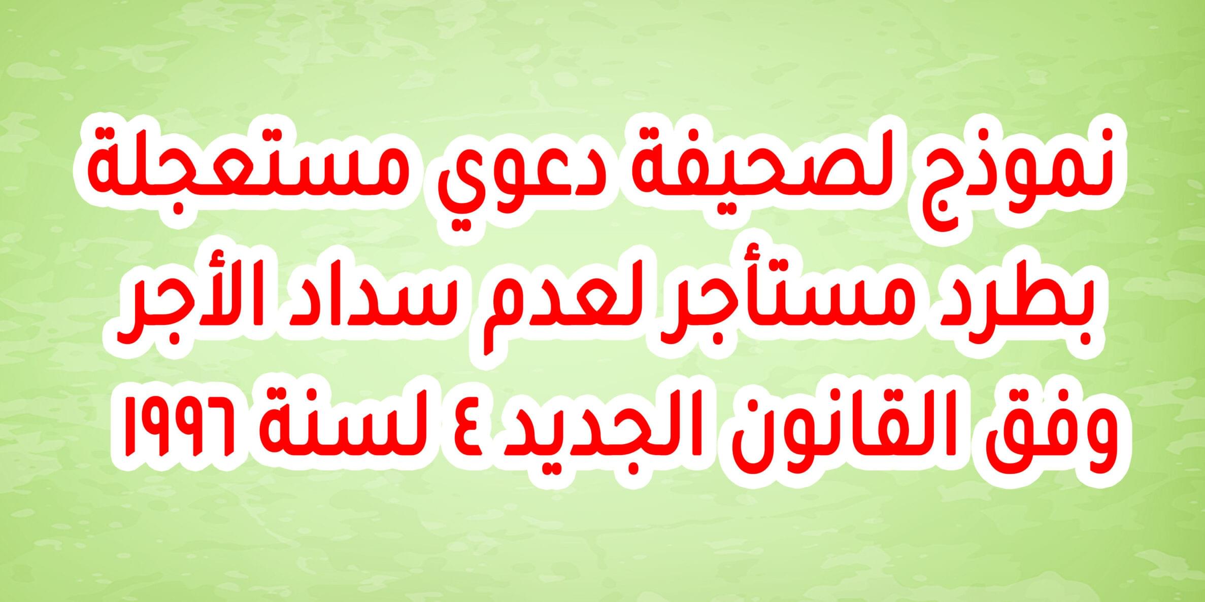 نموذج لصحيفة دعوي مستعجلة بطرد مستأجر لعدم سداد الأجر وفق القانون الجديد 4 لسنة 1996