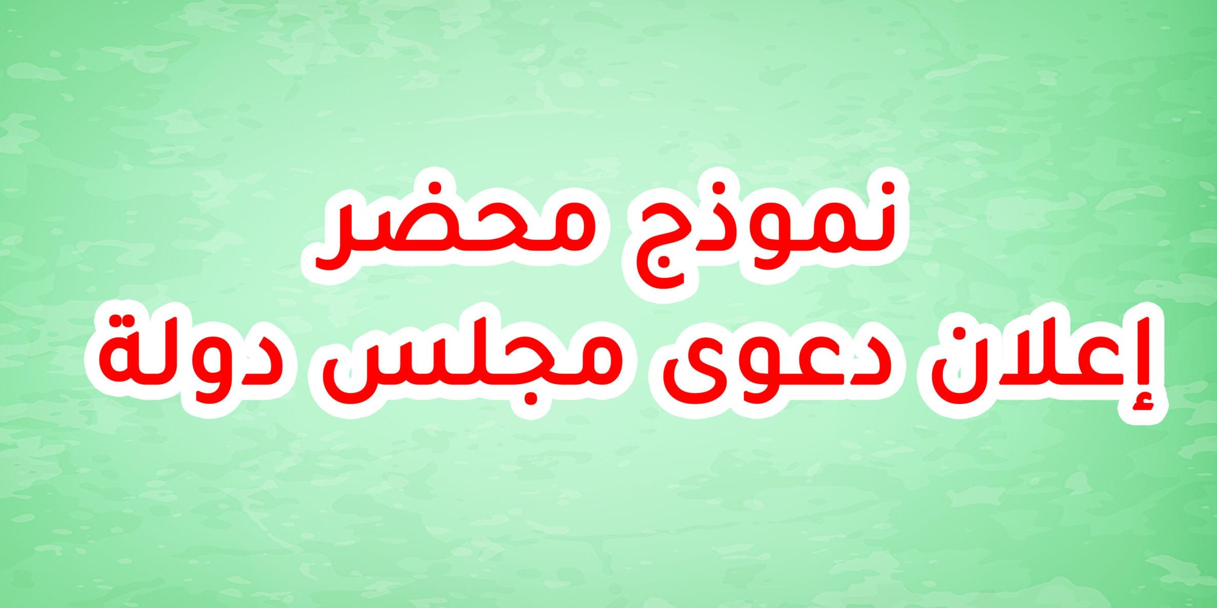 نموذج محضر إعلان دعوى مجلس دولة