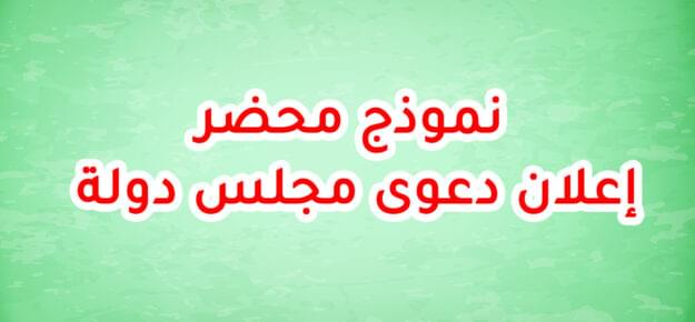 نموذج محضر إعلان دعوى مجلس دولة