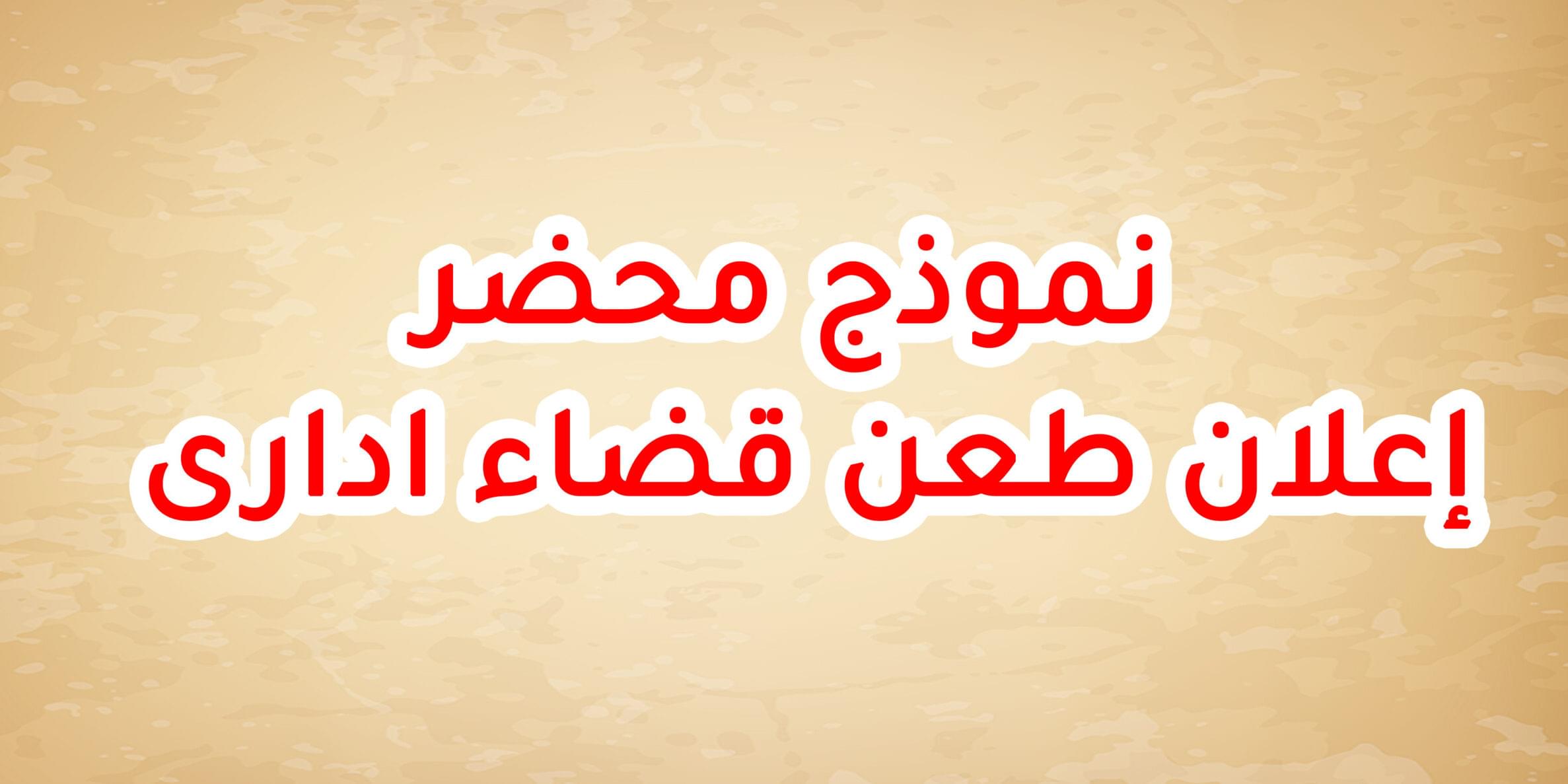 نموذج محضر إعلان طعن قضاء ادارى