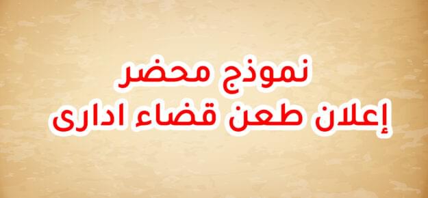 نموذج محضر إعلان طعن قضاء ادارى
