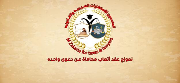 نموزج عقد أتعاب محاماة عـن دعـوى واحـده