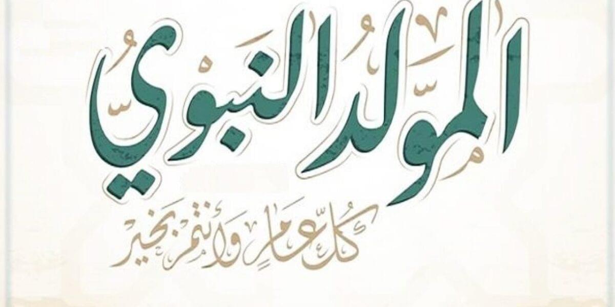 إجازة المولد النبوي الشريف 2022