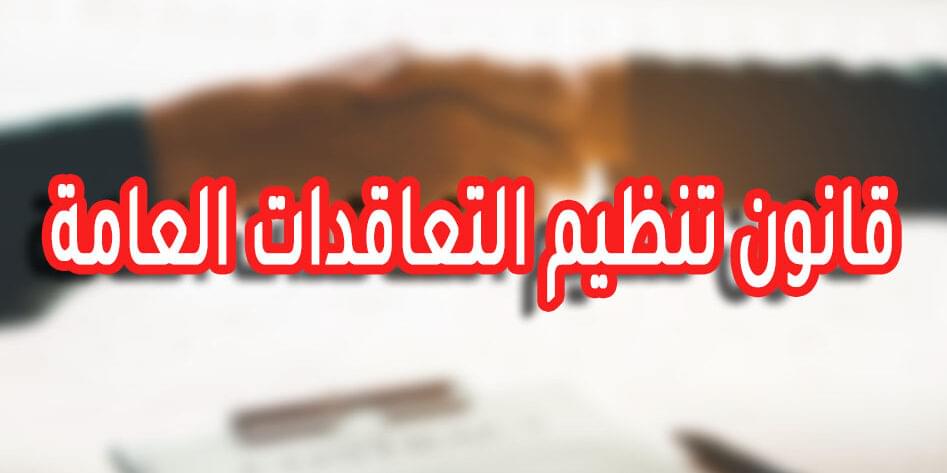 قانون تنظيم التعاقدات العامة قانون تنظيم التعاقدات العامة