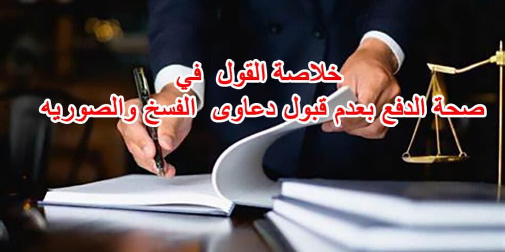خلاصة القول في صحة الدفع بعدم قبول دعاوى الفسخ والصوريه
