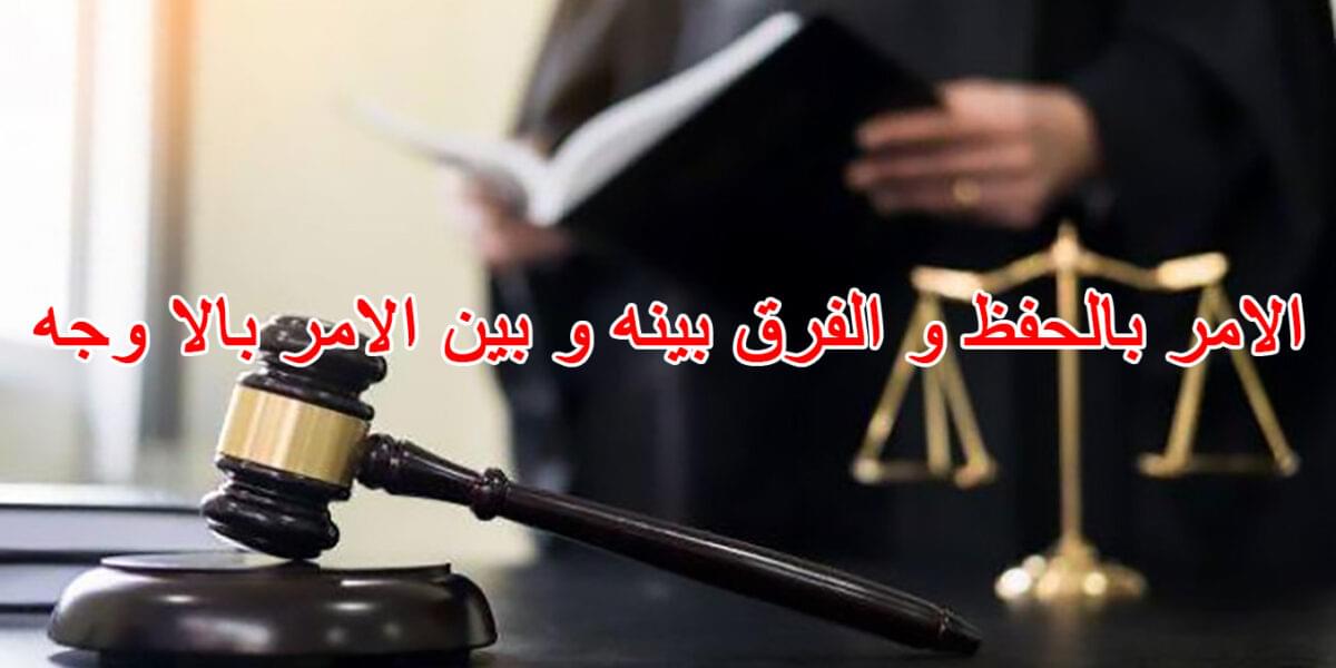 الامر بالحفظ و الفرق بينه و بين الامر بالا وجه