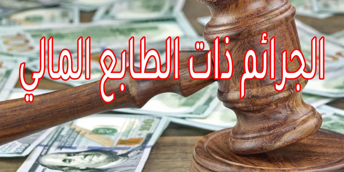 الجرائم ذات الطابع المالي