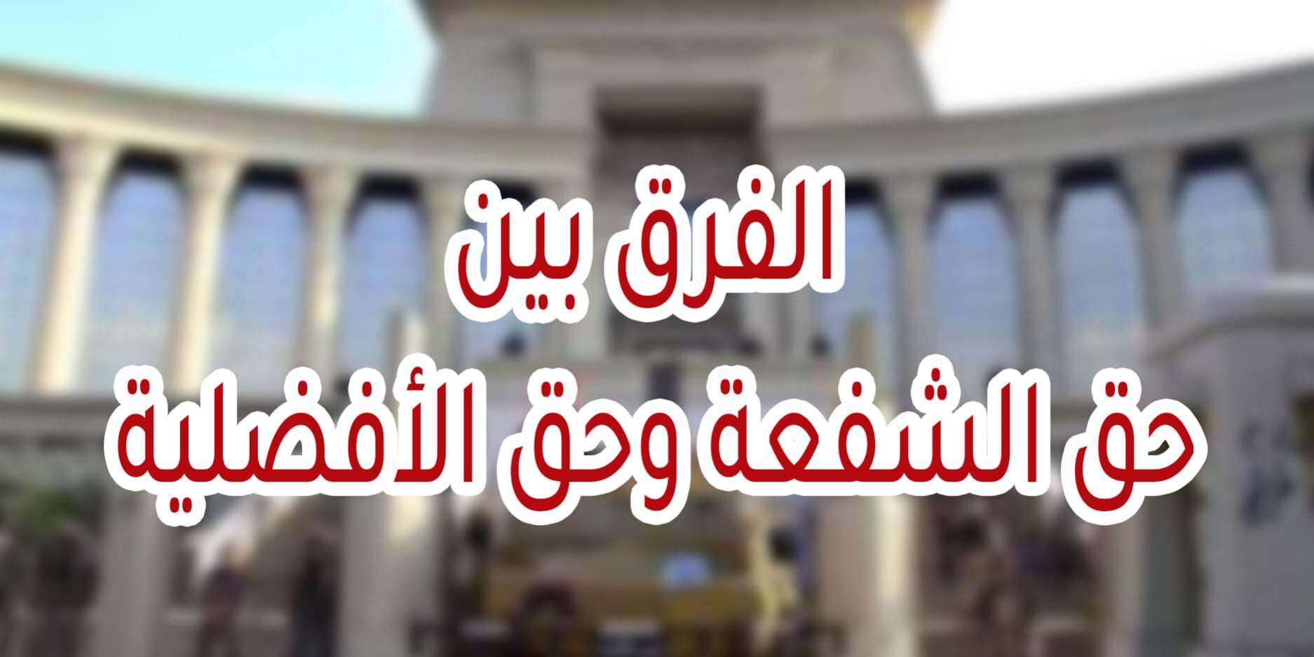الفرق بين حق الشفعة وحق الأفضلية