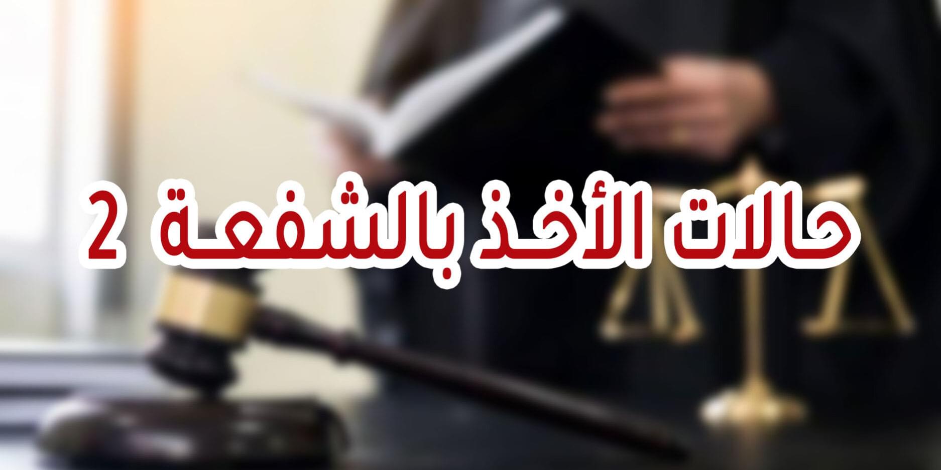حـالات الأخــذ بالشفعــة  2