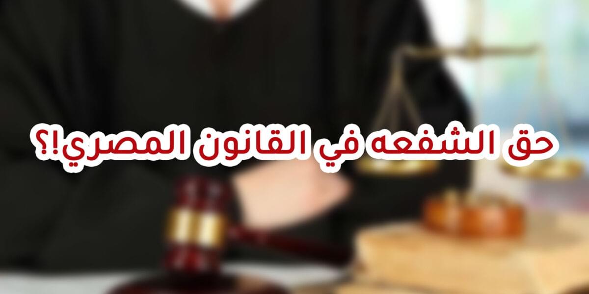 حق الشفعه في القانون المصري!؟