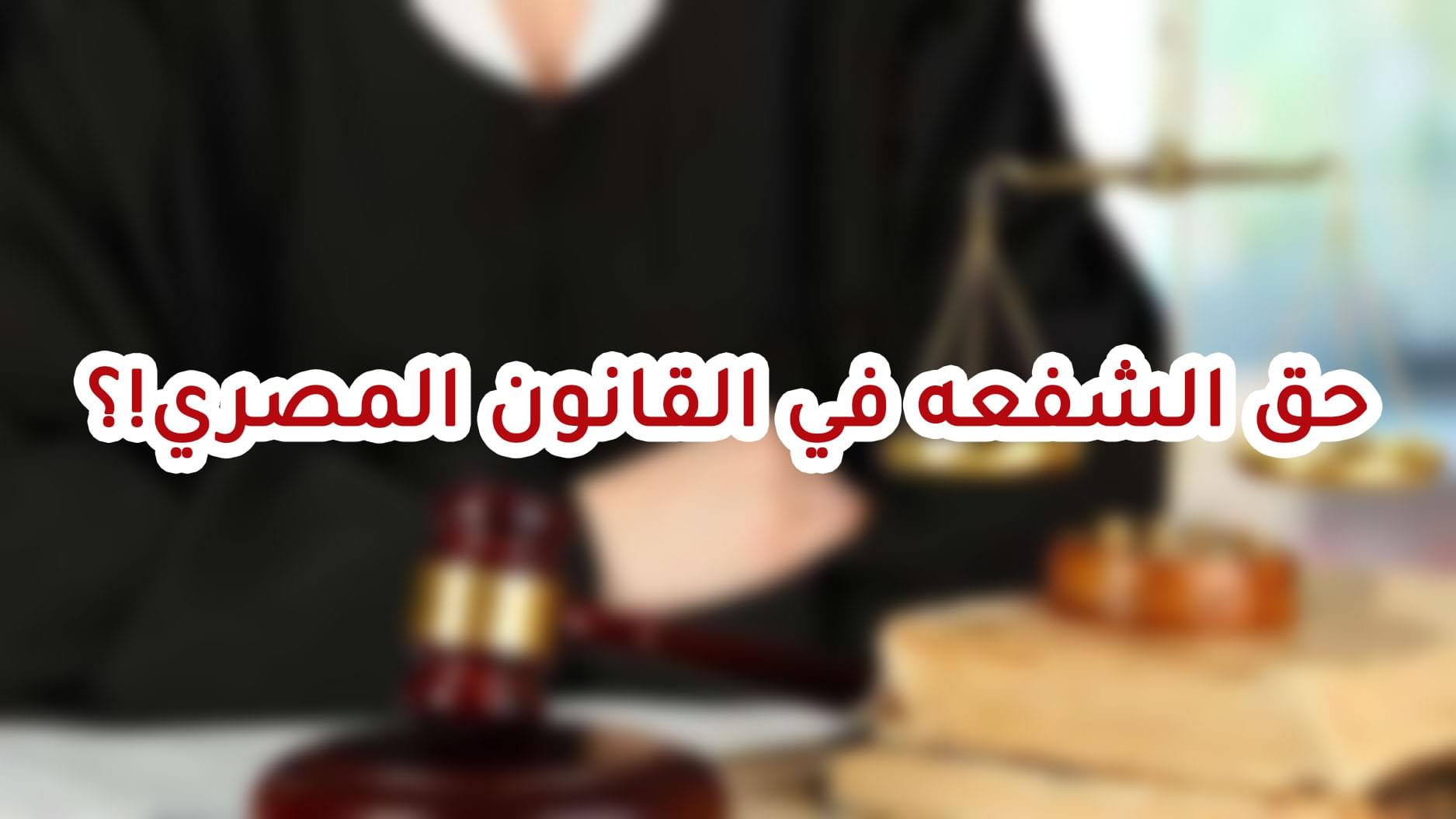 حق الشفعه في القانون المصري!؟