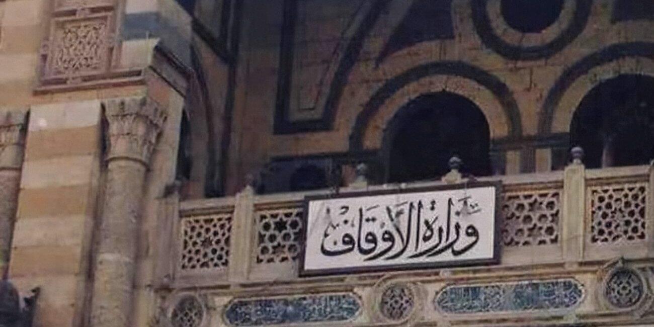 قانون رقم 209 لسنة 2020 بإصدار قانون إعادة تنظيم هيئة الأوقاف المصرية