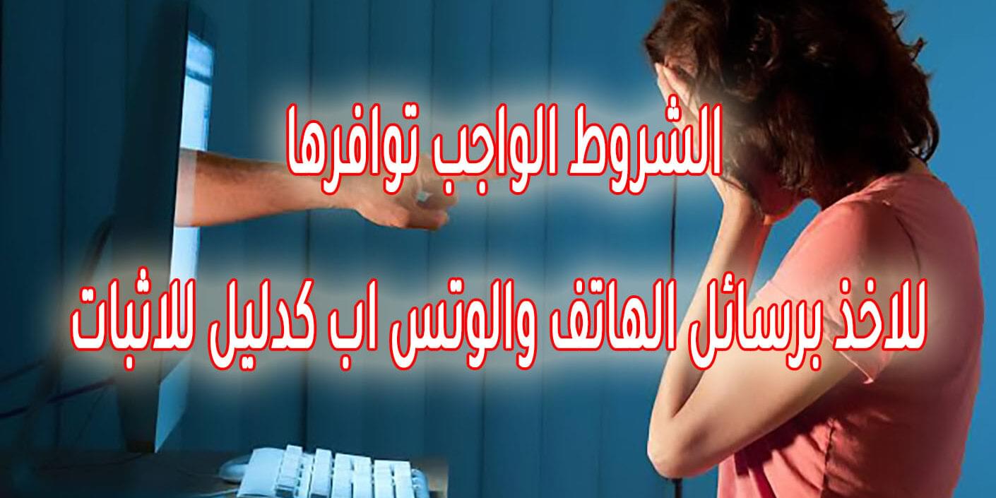 الشروط الواجب توافرها للاخذ برسائل الهاتف والوتس اب كدليل للاثبات