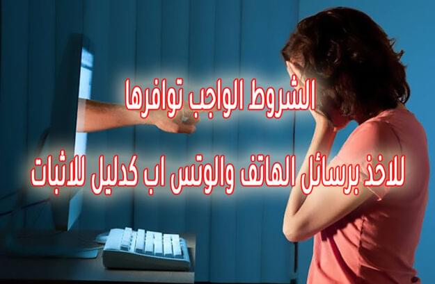 الشروط الواجب توافرها للاخذ برسائل الهاتف والوتس اب كدليل للاثبات