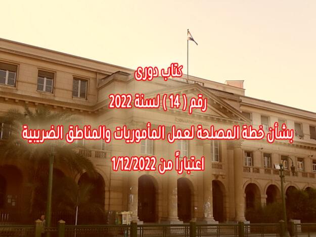 کتاب دوری رقم ( ١٤ ) لسنة ٢٠٢٢ بشأن خطة المصلحة لعمل المأموريات والمناطق الضريبية اعتباراً من ٢٠٢٢/١٢/١