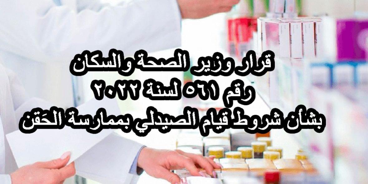 قرار وزير الصحة والسكان رقم ٥٦١ لسنة ٢٠٢٢ بشأن شروط قيام الصيدلي بممارسة الحَقن