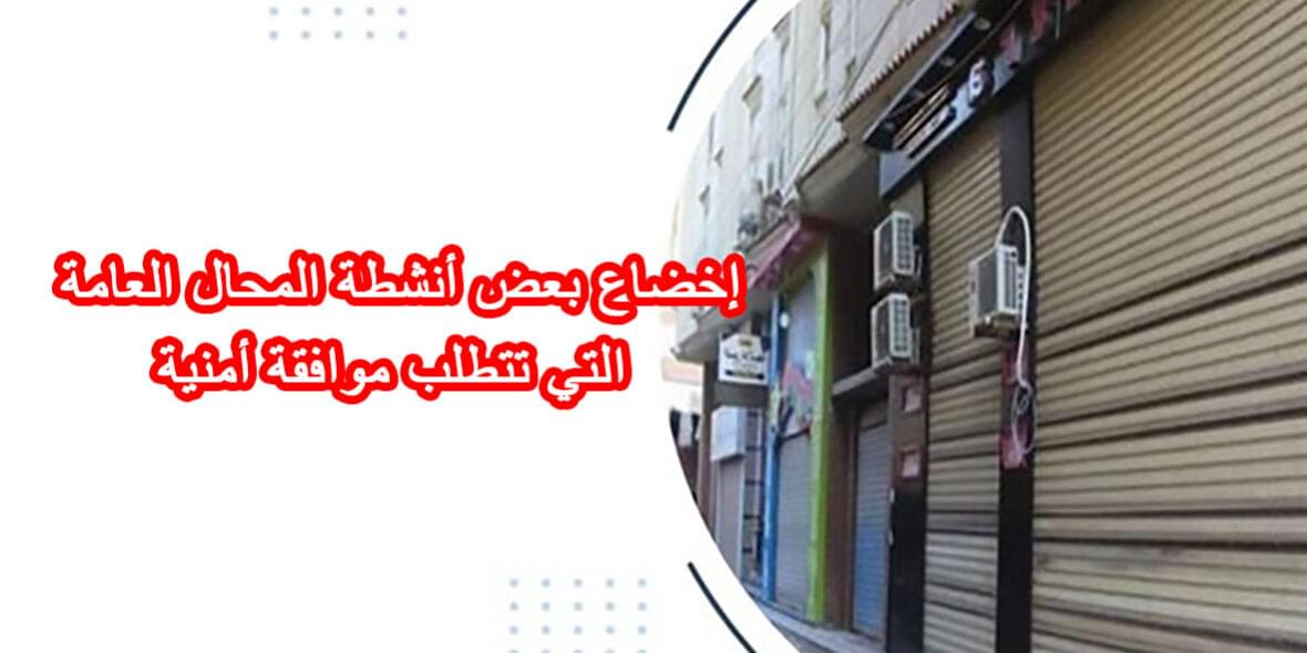 إخضاع بعض أنشطة المحال العامة التي تتطلب موافقة أمنية