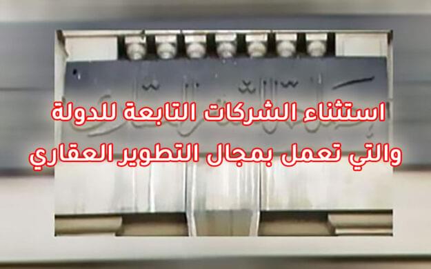 استثناء الشركات التابعة للدولة والتي تعمل بمجال التطوير العقاري