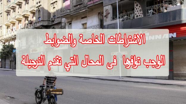 الاشتراطات الخاصة والضوابط الواجب توافرها فى المحال التي تقدم النرجيلة